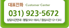 대표전화 031-923-5672/상담시간안내 :평일9시~18시/점심시간12~13시