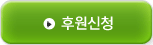 후원신청