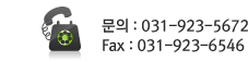 문의:031-923-5672/FAX:031-923-6546